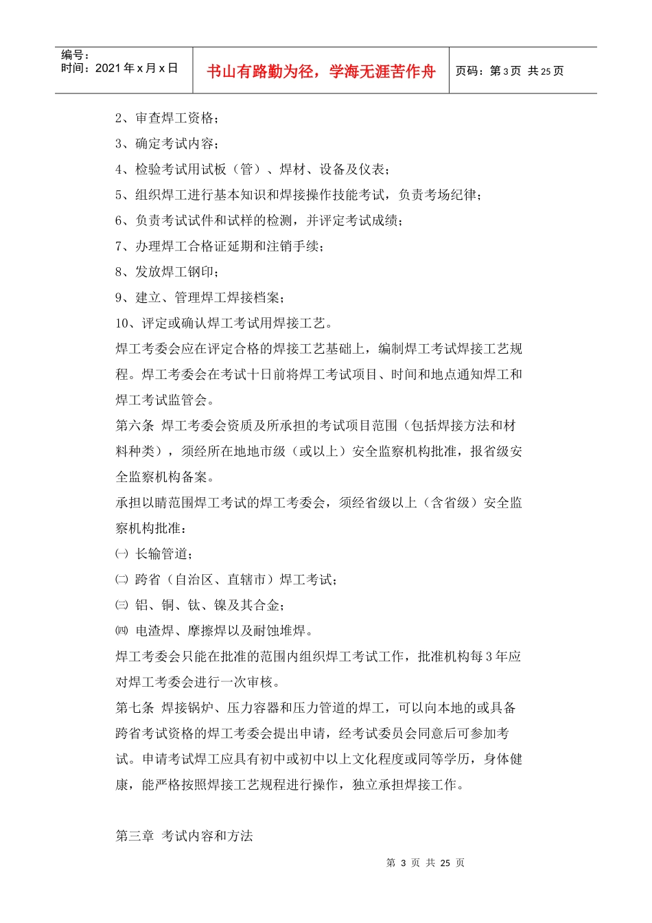 《锅炉压力容器压力管道焊工考试与管理规则》_第3页