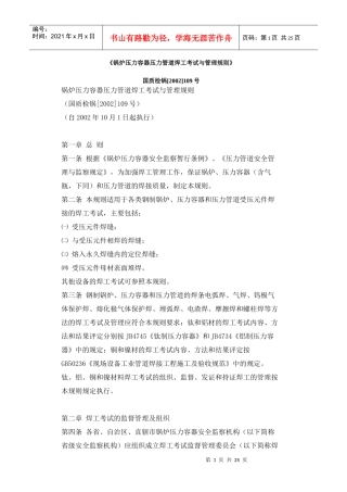 《锅炉压力容器压力管道焊工考试与管理规则》