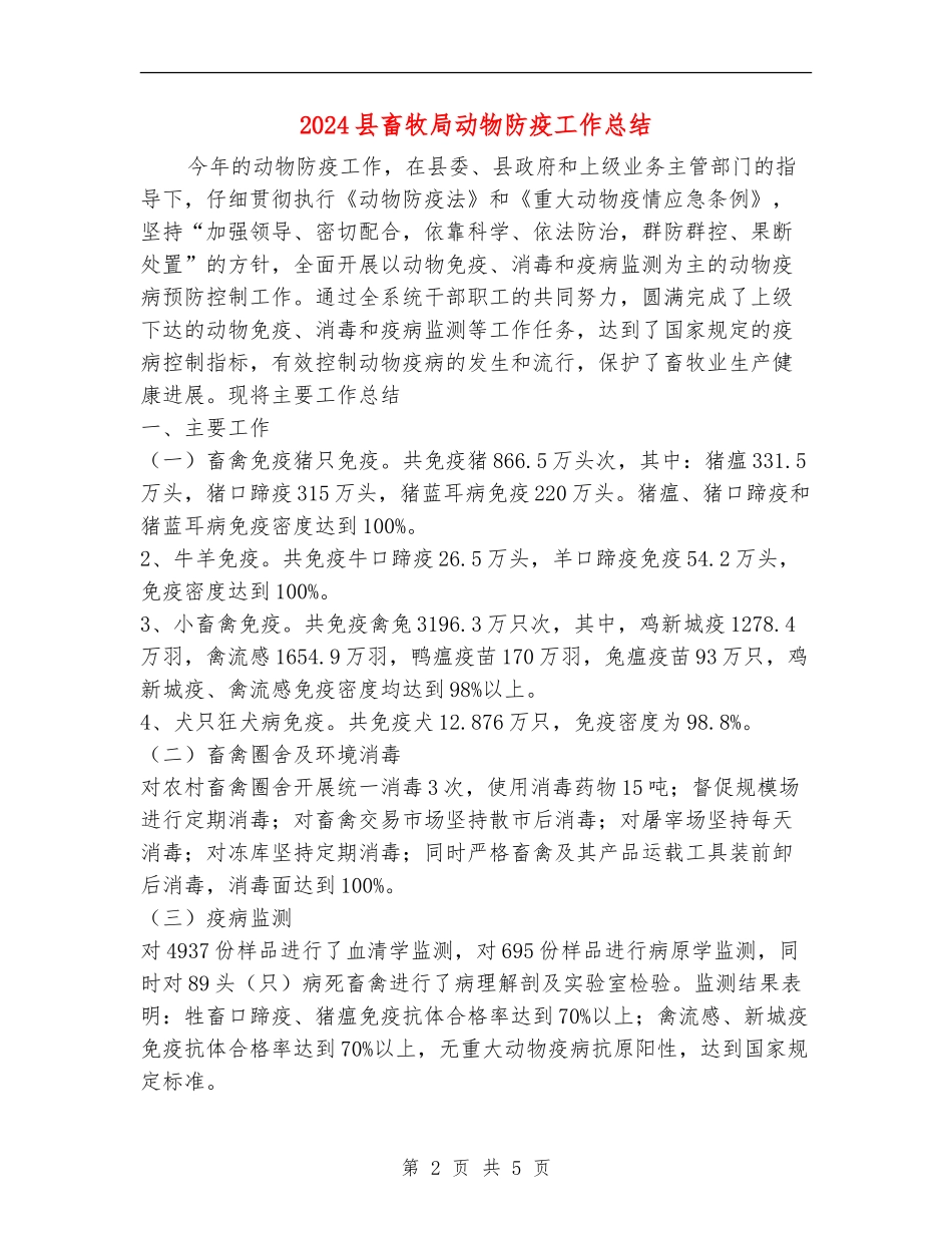 2024县畜牧局动物防疫工作总结_第2页