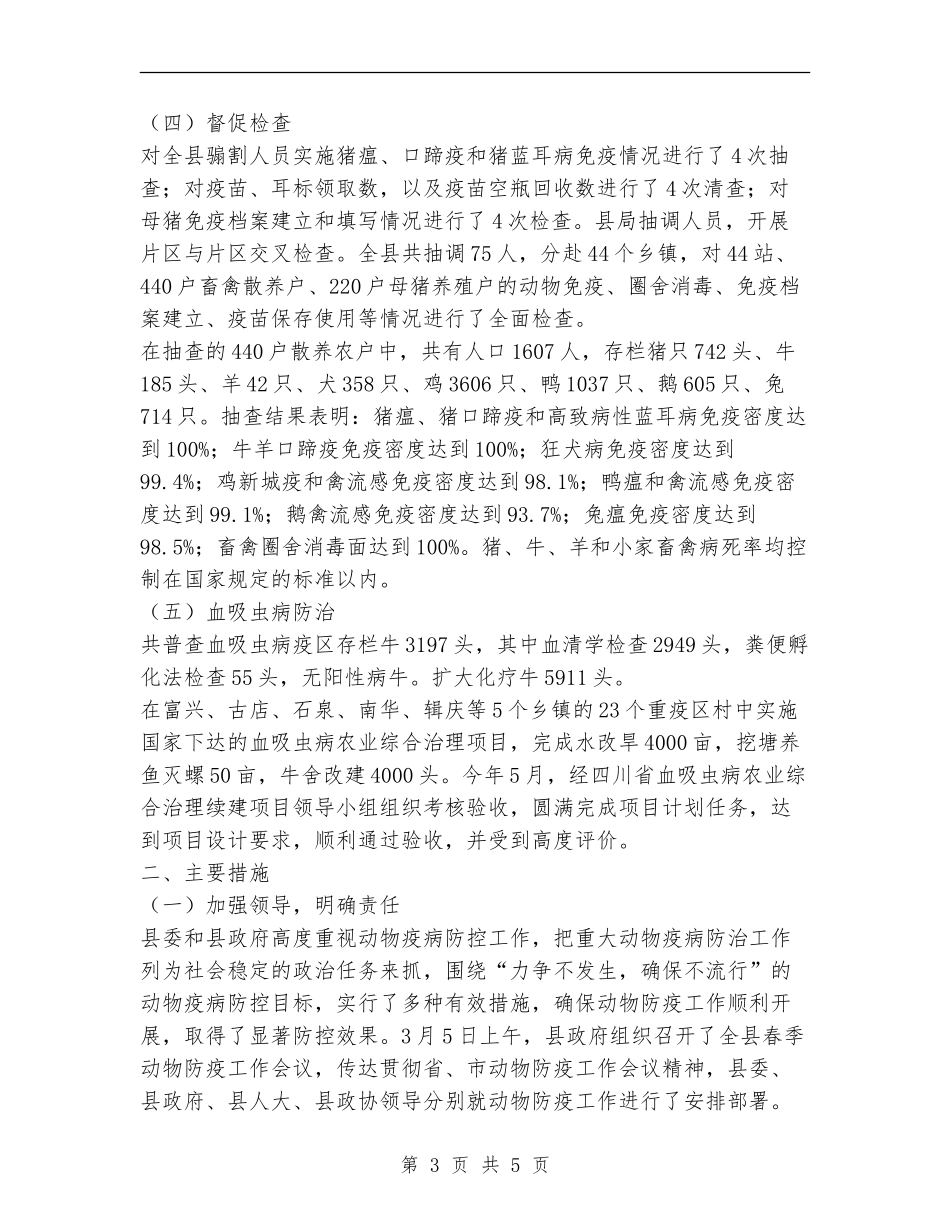 2024县畜牧局动物防疫工作总结_第3页