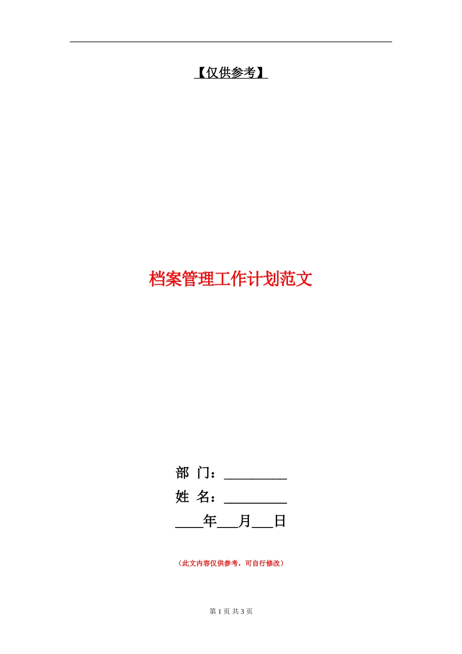 档案管理工作计划范文_第1页