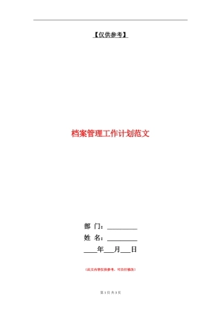 档案管理工作计划范文