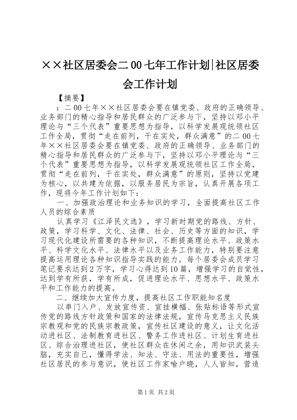 ××社区居委会二00七年工作计划-社区居委会工作计划_第1页