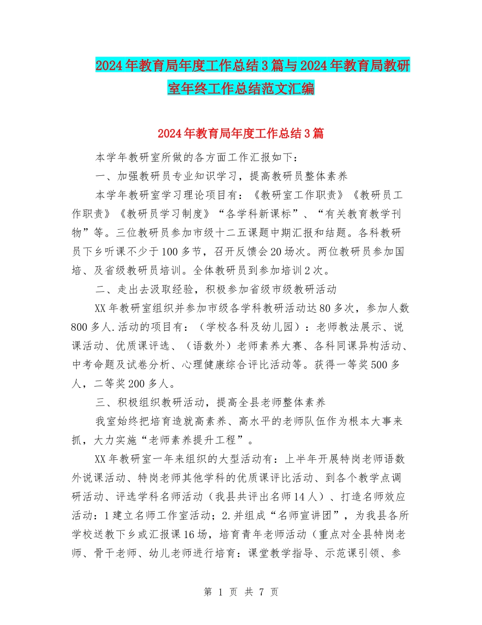 2024年教育局年度工作总结3篇与2024年教育局教研室年终工作总结范文汇编_第1页