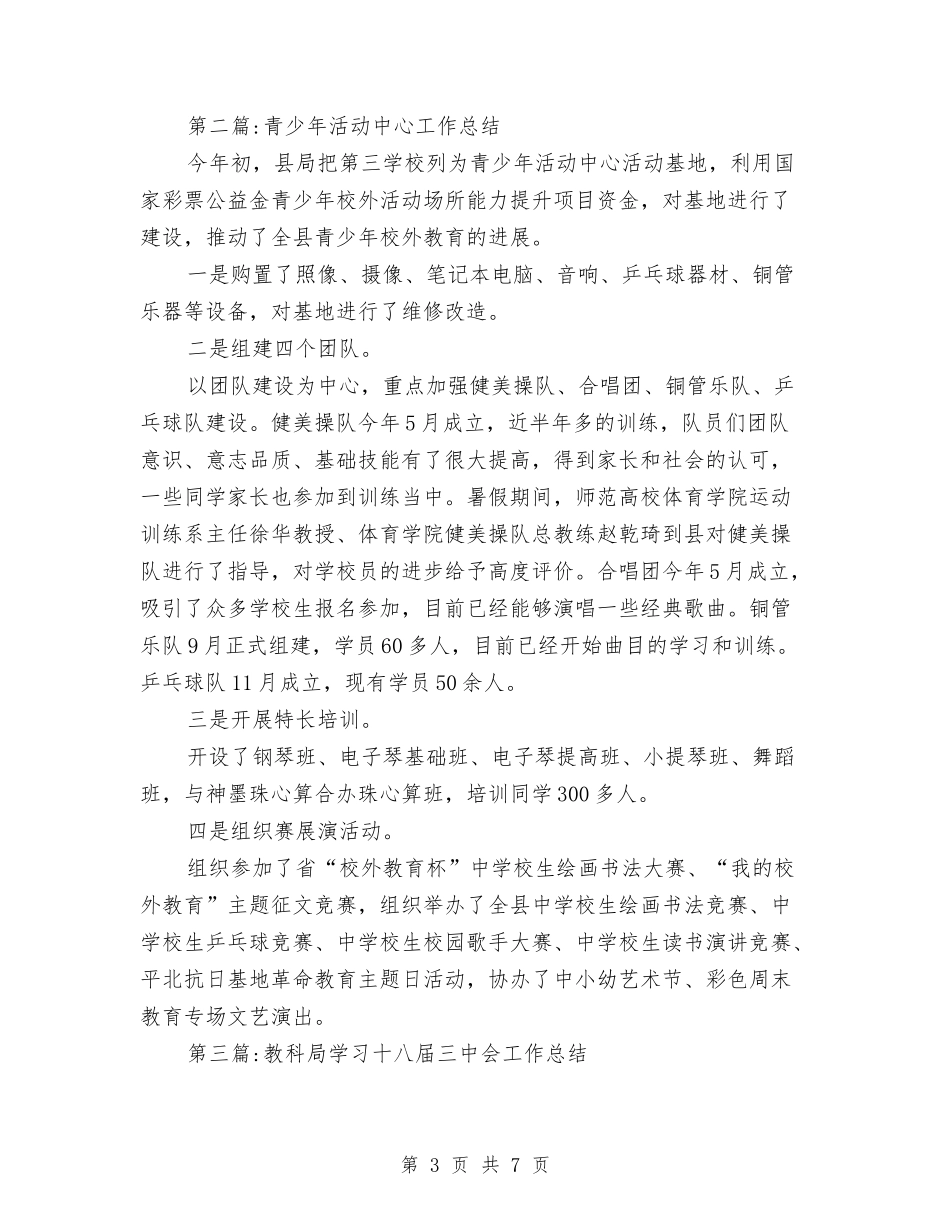 2024年教育局年度工作总结3篇与2024年教育局教研室年终工作总结范文汇编_第3页