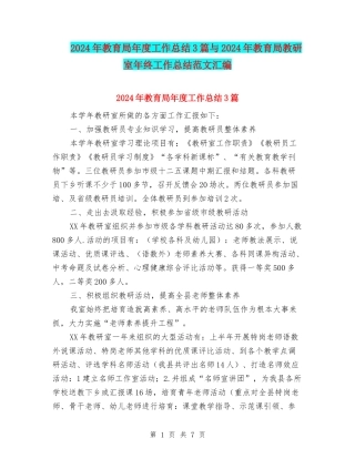 2024年教育局年度工作总结3篇与2024年教育局教研室年终工作总结范文汇编