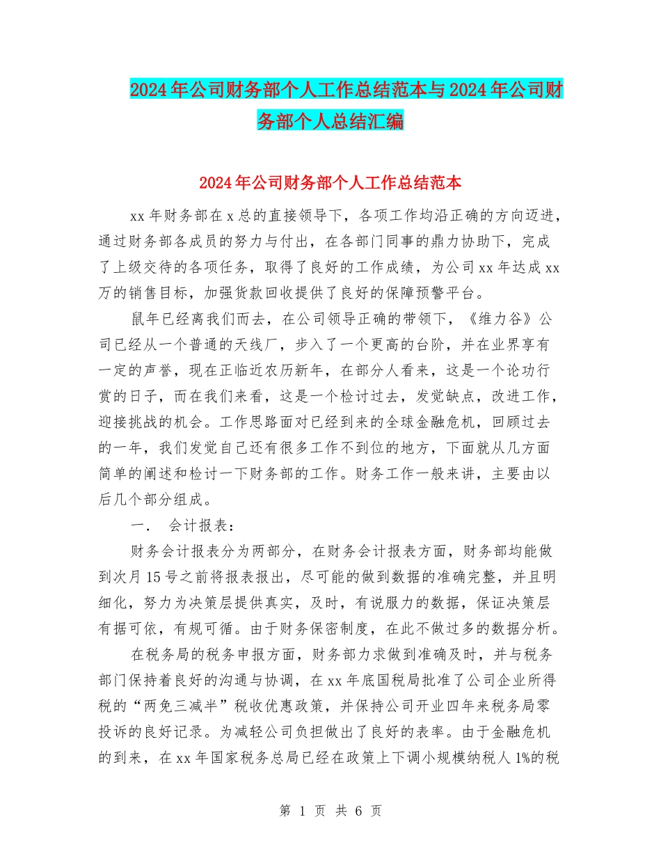 2024年公司财务部个人工作总结范本与2024年公司财务部个人总结汇编_第1页