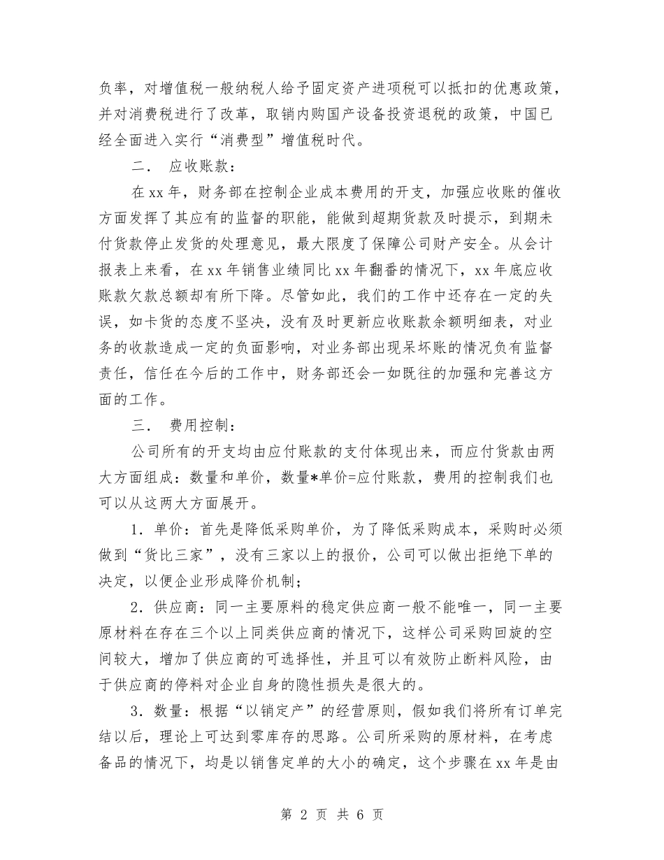 2024年公司财务部个人工作总结范本与2024年公司财务部个人总结汇编_第2页