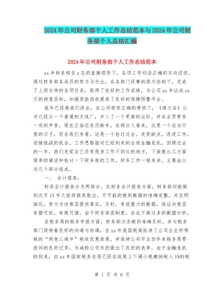 2024年公司财务部个人工作总结范本与2024年公司财务部个人总结汇编