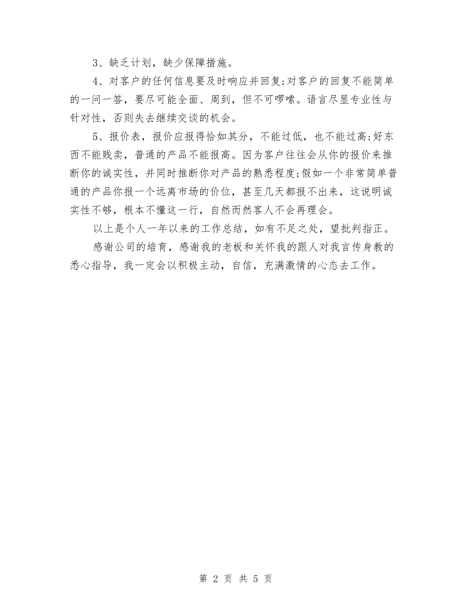 2024初广告业务员年总总结与计划与2024初级卫生保健工作总结范文汇编_第2页