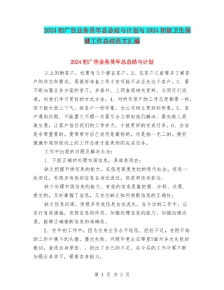 2024初广告业务员年总总结与计划与2024初级卫生保健工作总结范文汇编