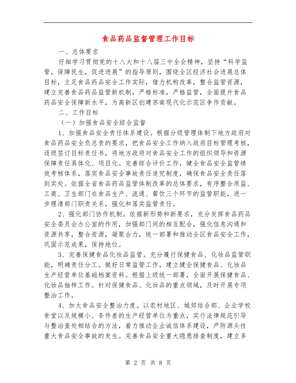 食品药品监督管理工作目标_第2页