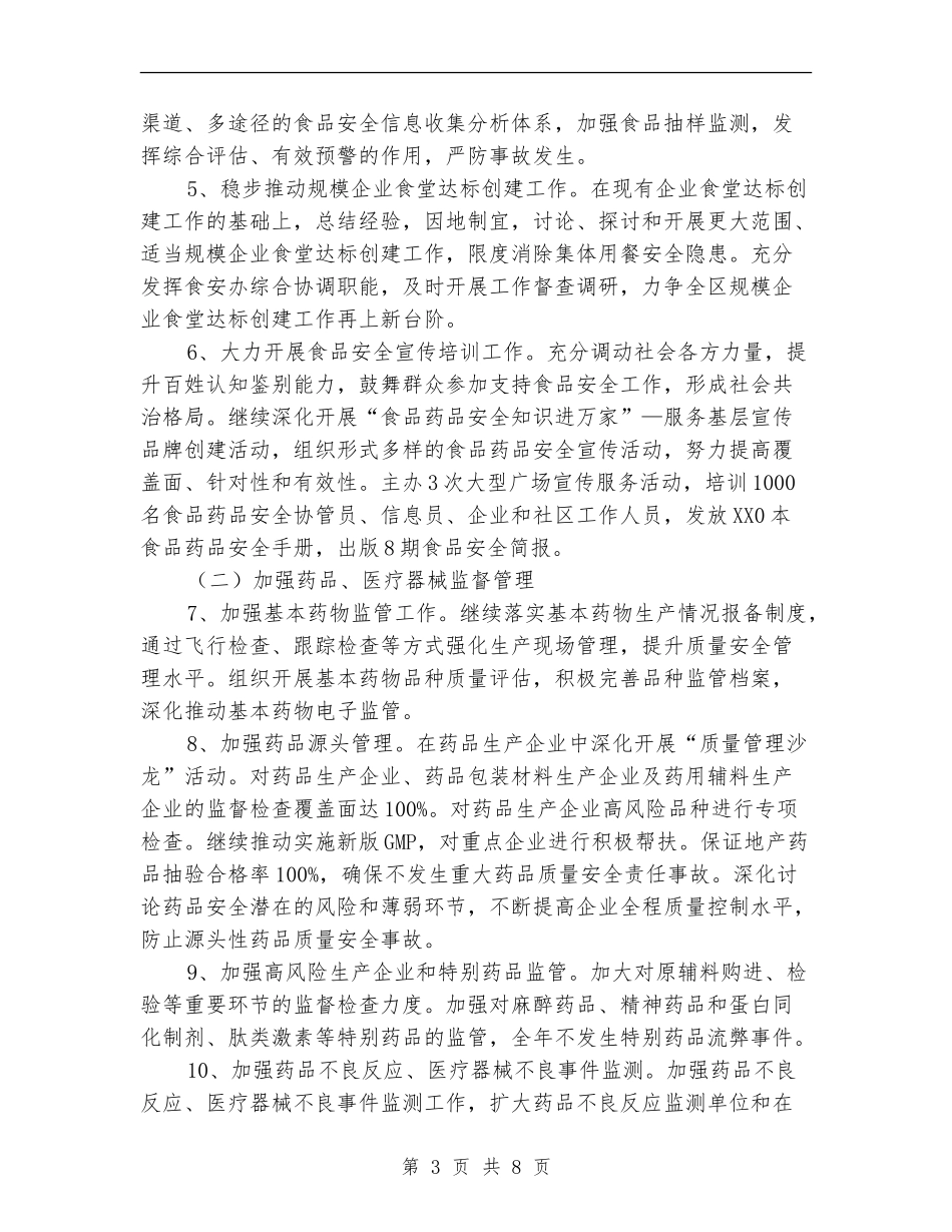 食品药品监督管理工作目标_第3页