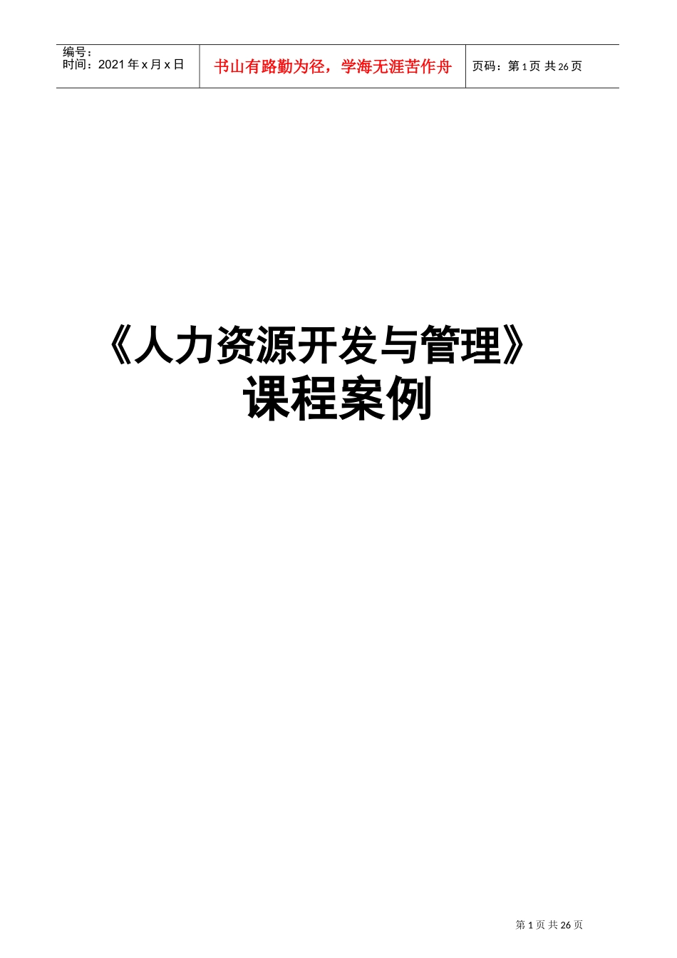 人力资源开发管理案例_第1页