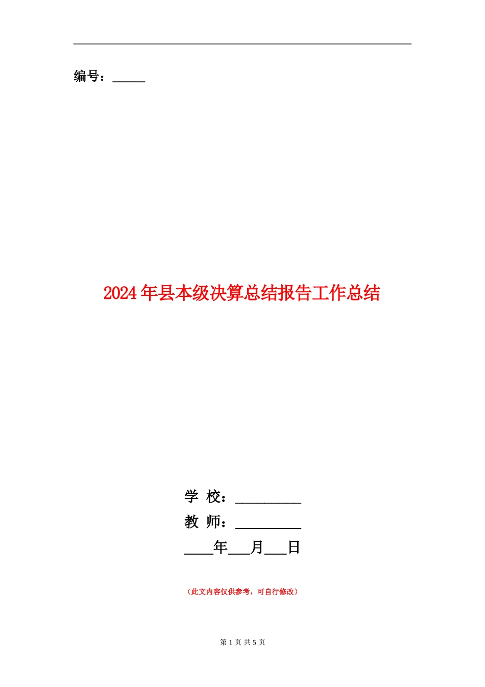 2024年县本级决算总结报告工作总结_第1页