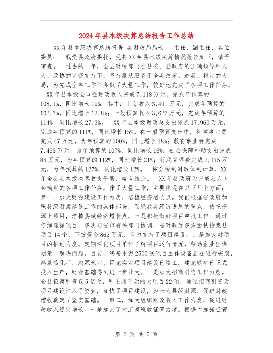 2024年县本级决算总结报告工作总结_第2页