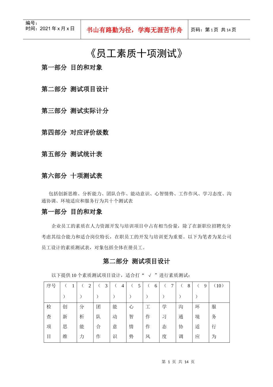 企业员工素质十项测试_第1页