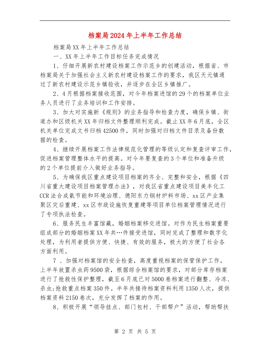 档案局2024年上半年工作总结_第2页