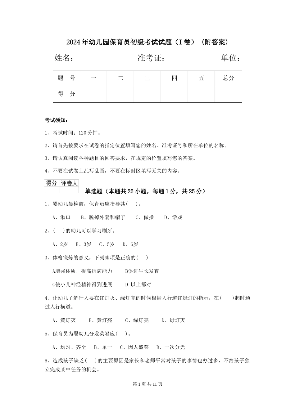 2024年幼儿园保育员初级考试试题-(附答案)_第1页