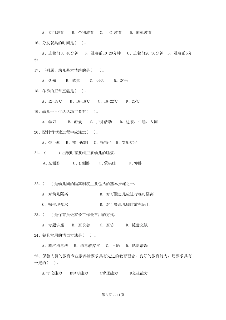 2024年幼儿园保育员初级考试试题-(附答案)_第3页