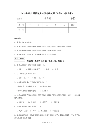 2024年幼儿园保育员初级考试试题-(附答案)