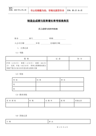 【绩效考核】制造业成绩与效率增长率考核表典范