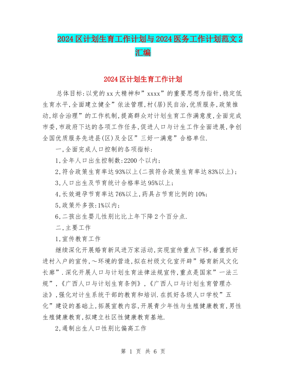 2024区计划生育工作计划与2024医务工作计划范文2汇编_第1页