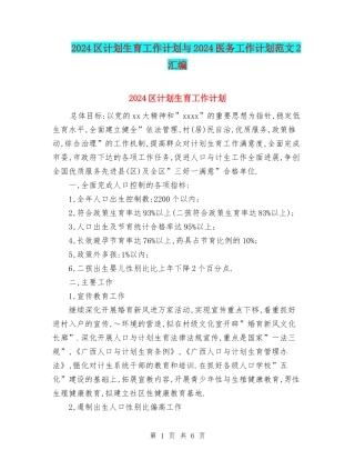 2024区计划生育工作计划与2024医务工作计划范文2汇编