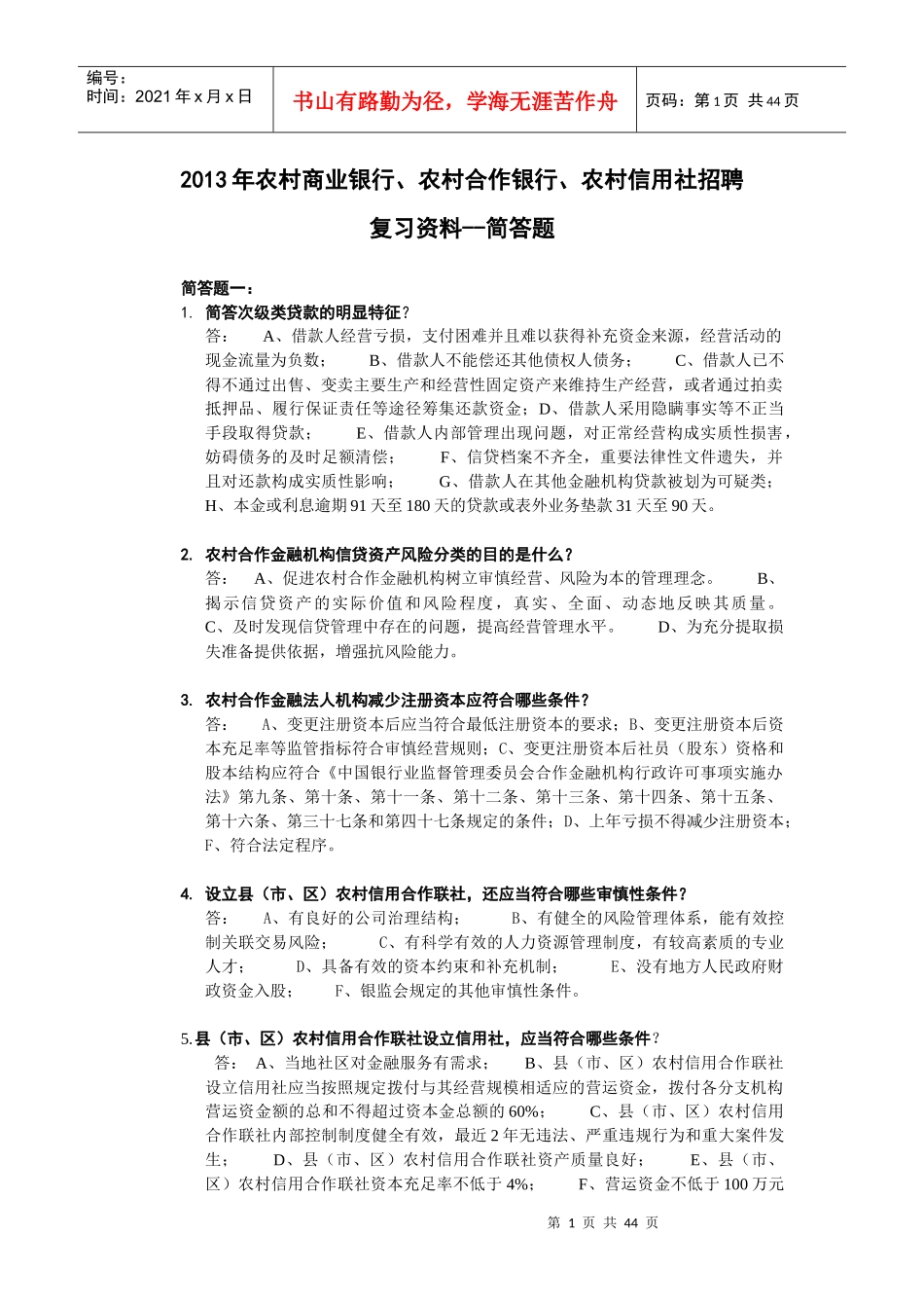 农村商业银行农村合作银行农村信用社招聘复习资料_第1页