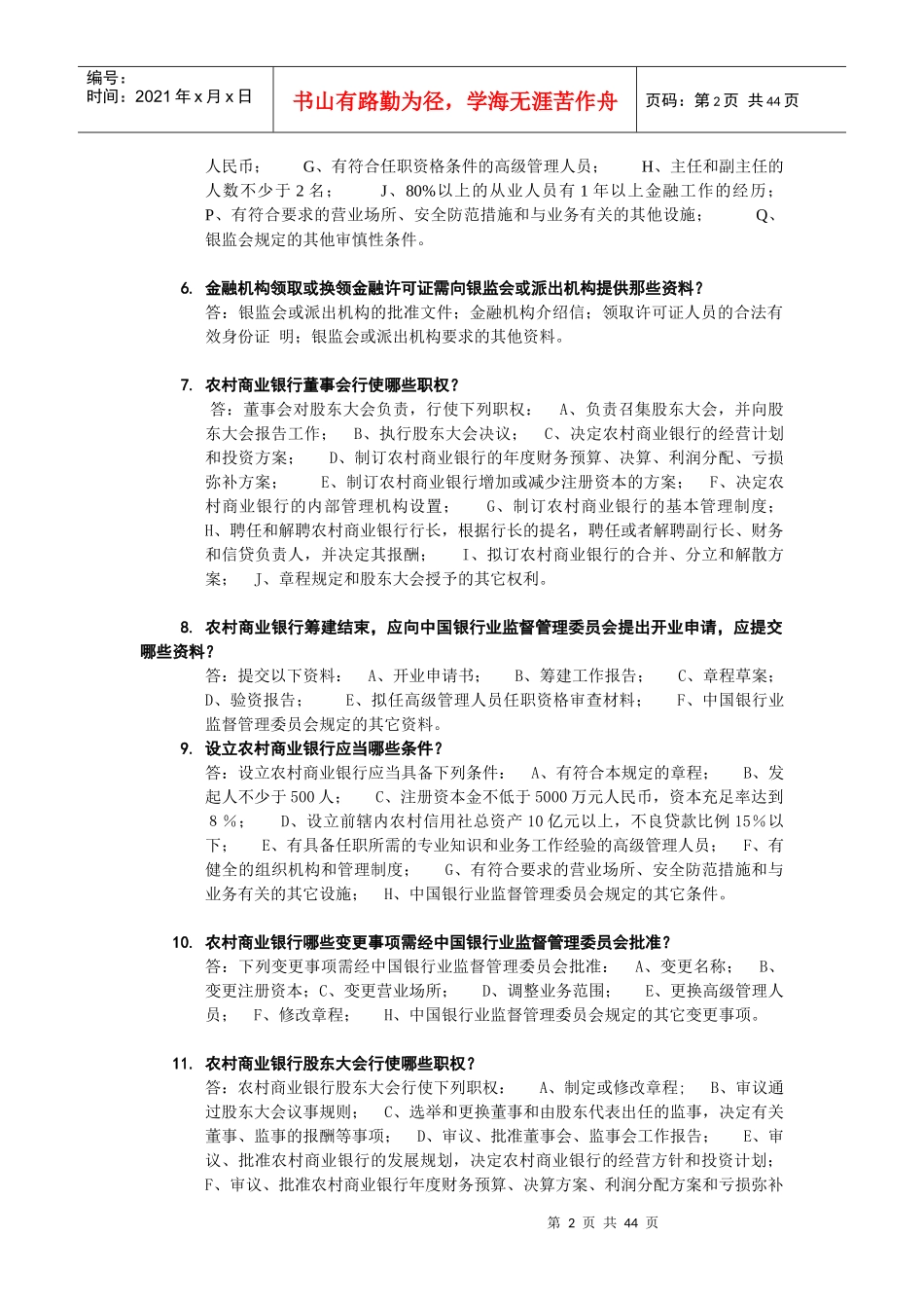 农村商业银行农村合作银行农村信用社招聘复习资料_第2页