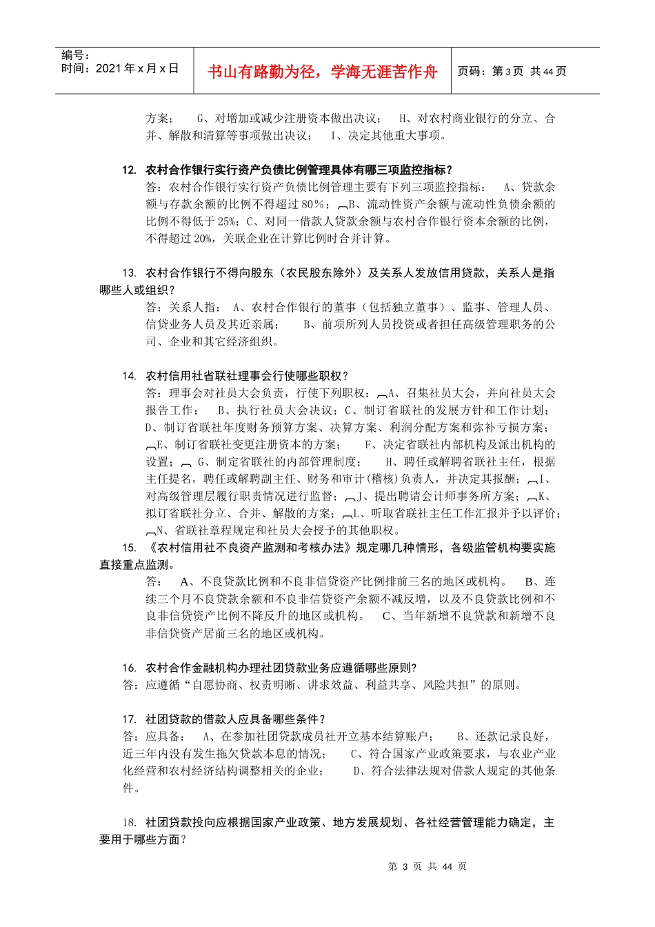农村商业银行农村合作银行农村信用社招聘复习资料_第3页