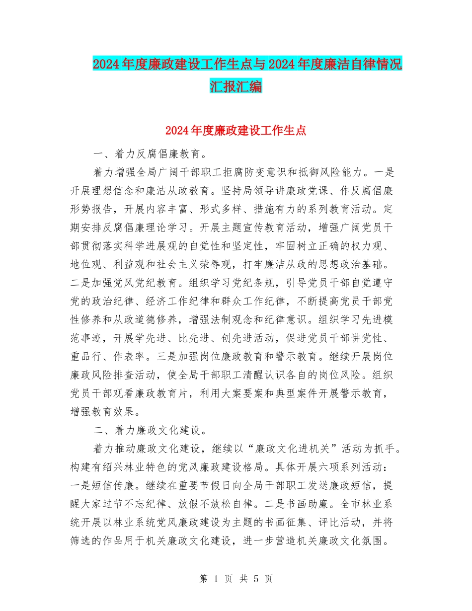 2024年度廉政建设工作生点与2024年度廉洁自律情况汇报汇编_第1页
