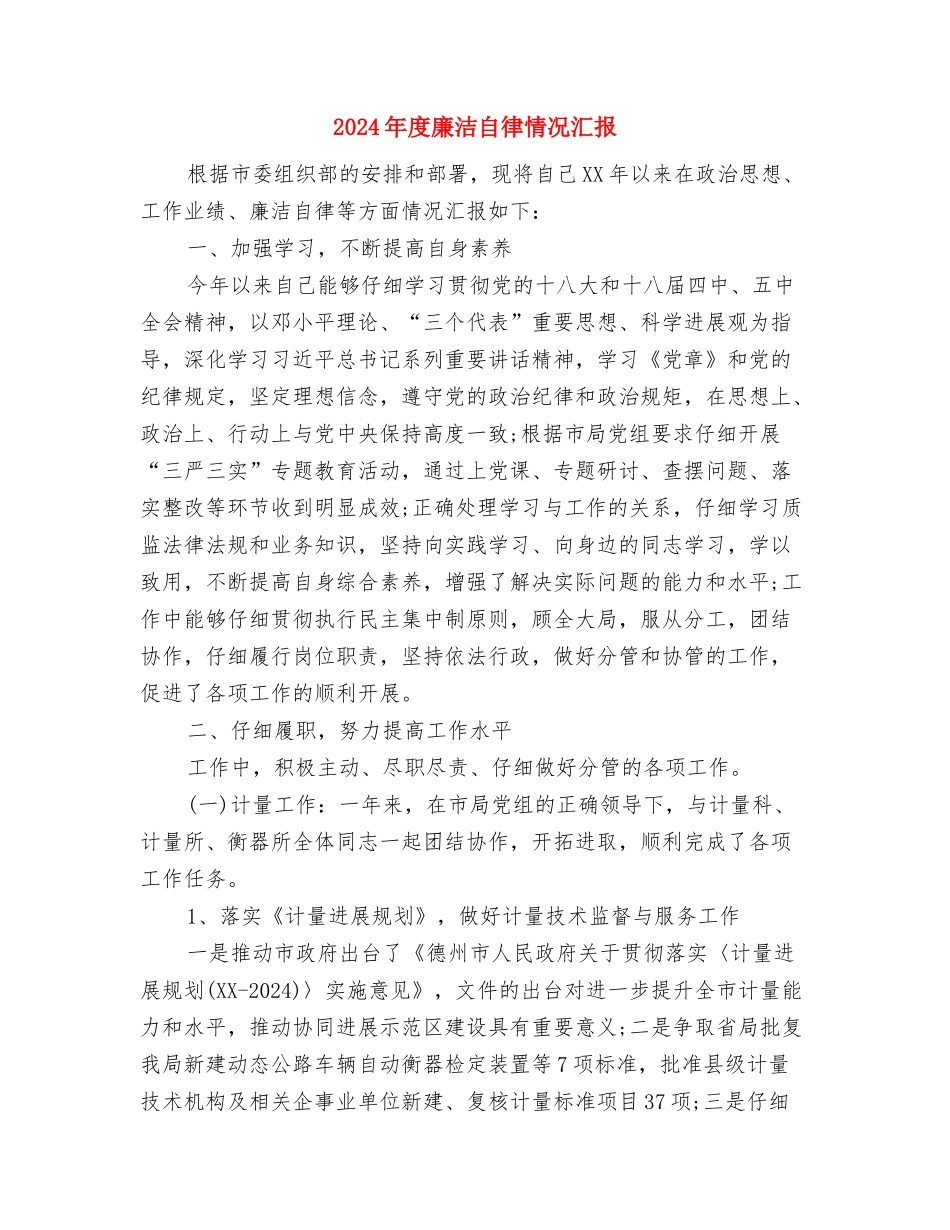 2024年度廉政建设工作生点与2024年度廉洁自律情况汇报汇编_第3页