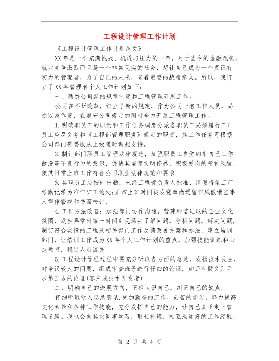 工程设计管理工作计划_第2页