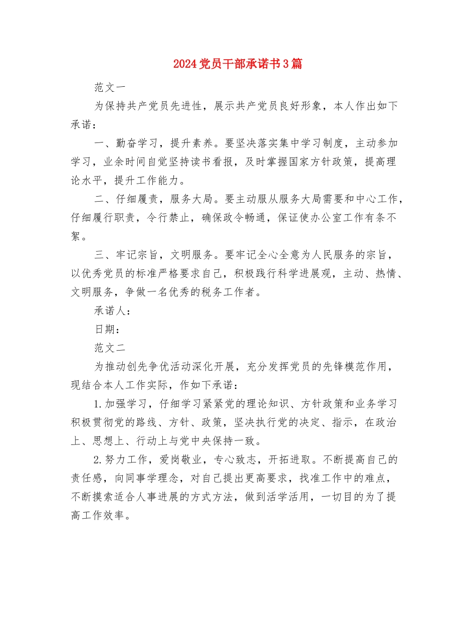 2024党员干部思想纪律作风学习活动心得体会范文与2024党员干部承诺书3篇汇编_第3页