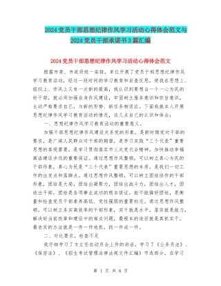 2024党员干部思想纪律作风学习活动心得体会范文与2024党员干部承诺书3篇汇编