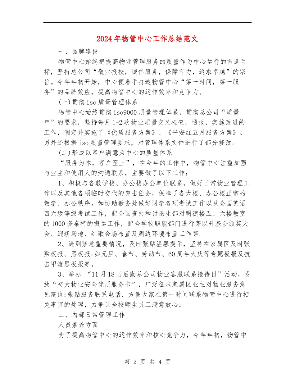 2024年物管中心工作总结范文_第2页