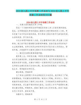 2024幼儿园上半年保教工作总结与2024幼儿园上半年党建工作总结范文汇编