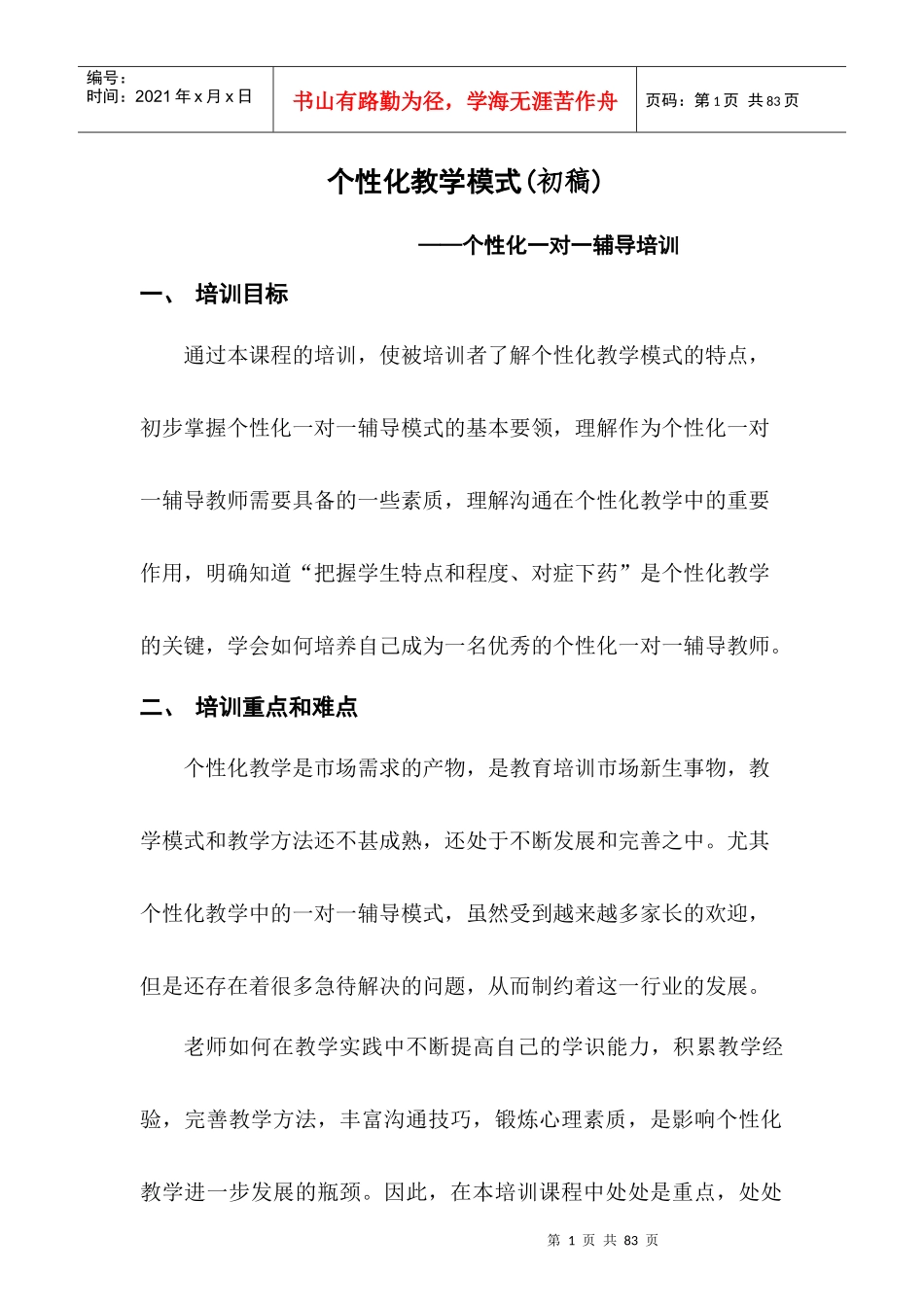 个性化教学模式培训教材_第1页