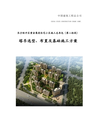 塔吊选型、布置及基础施工方案培训资料