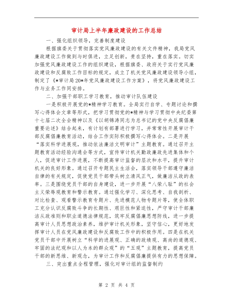 审计局上半年廉政建设的工作总结【新版】_第2页