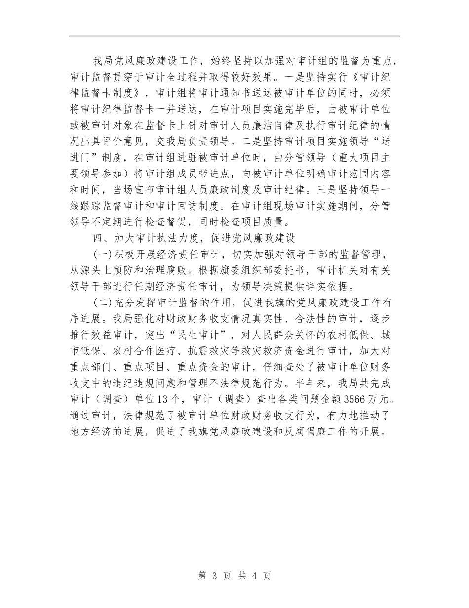 审计局上半年廉政建设的工作总结【新版】_第3页
