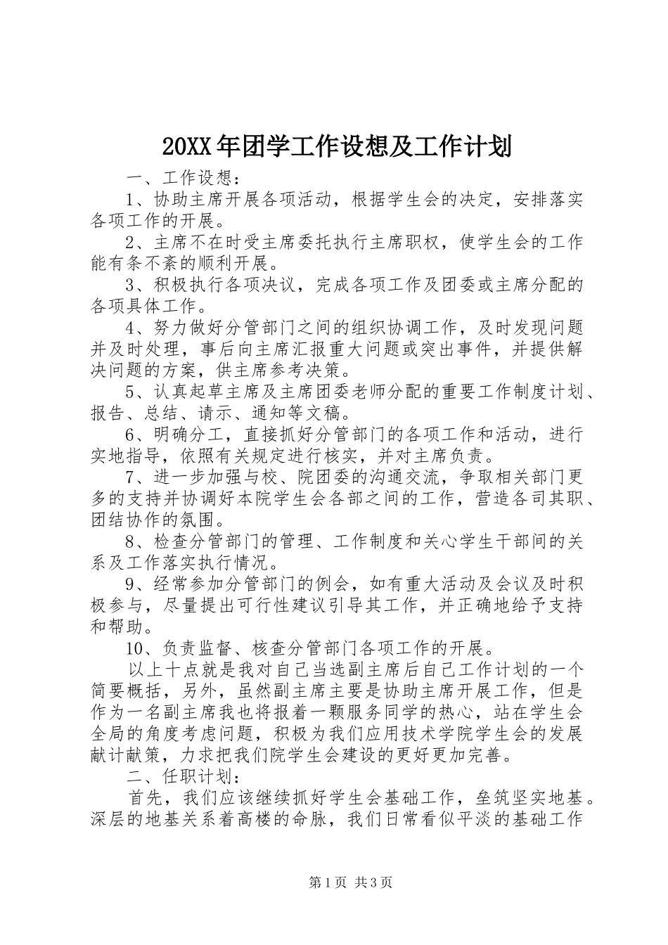 20XX年团学工作设想及工作计划_第1页