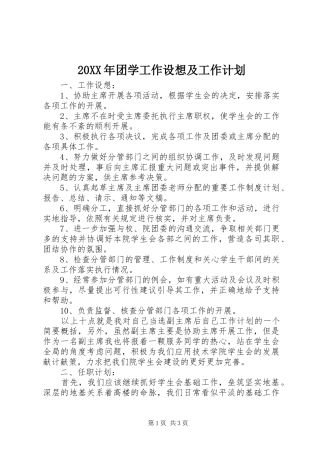 20XX年团学工作设想及工作计划