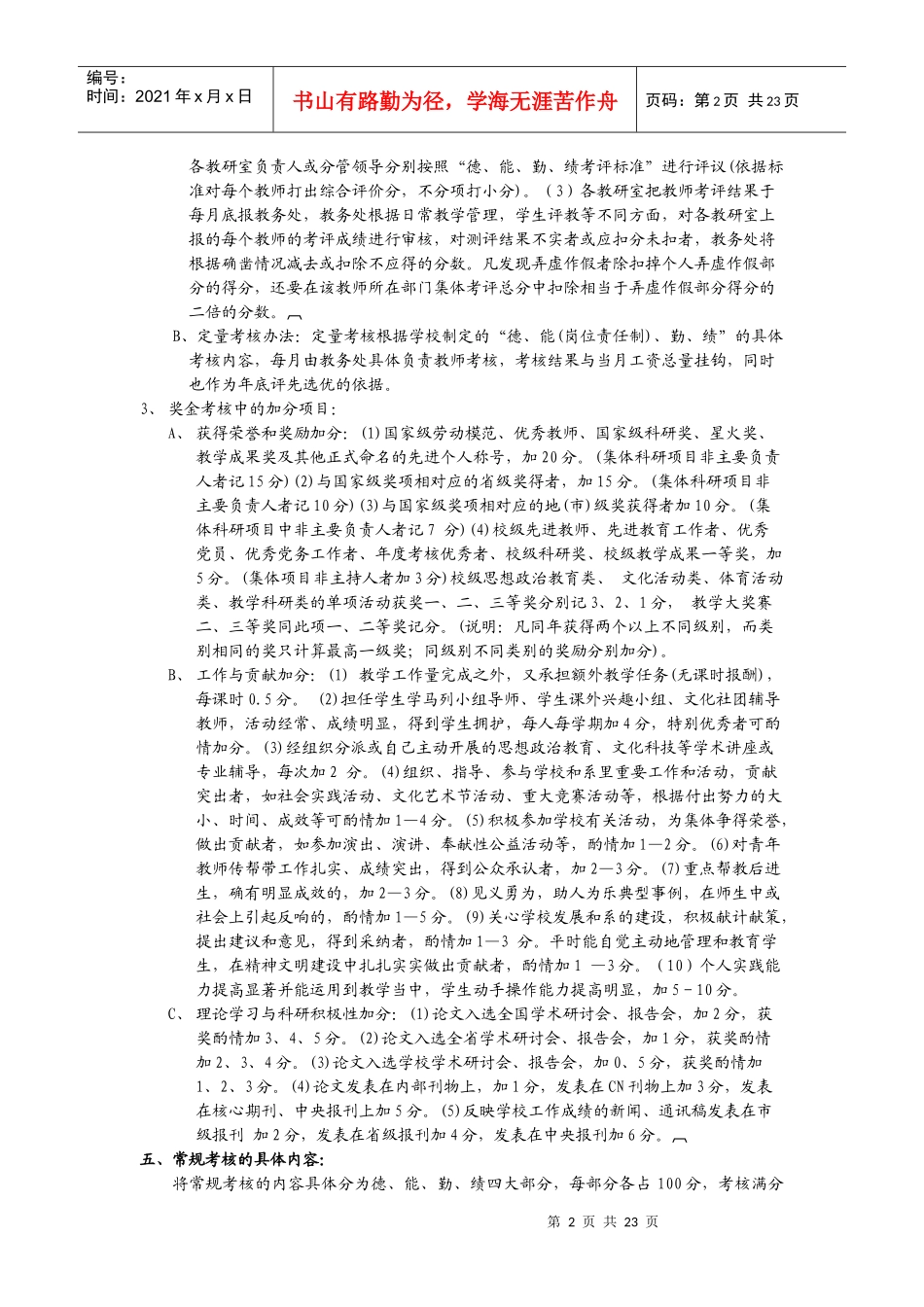 威海市晋大技工学校教职工日常考核办法_第2页