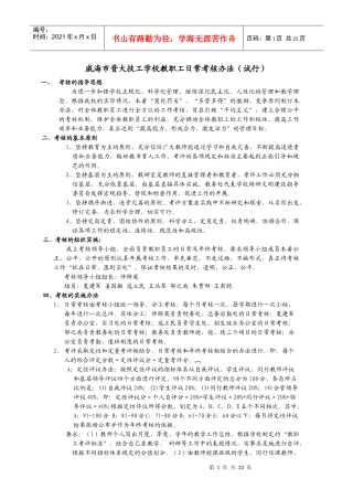 威海市晋大技工学校教职工日常考核办法