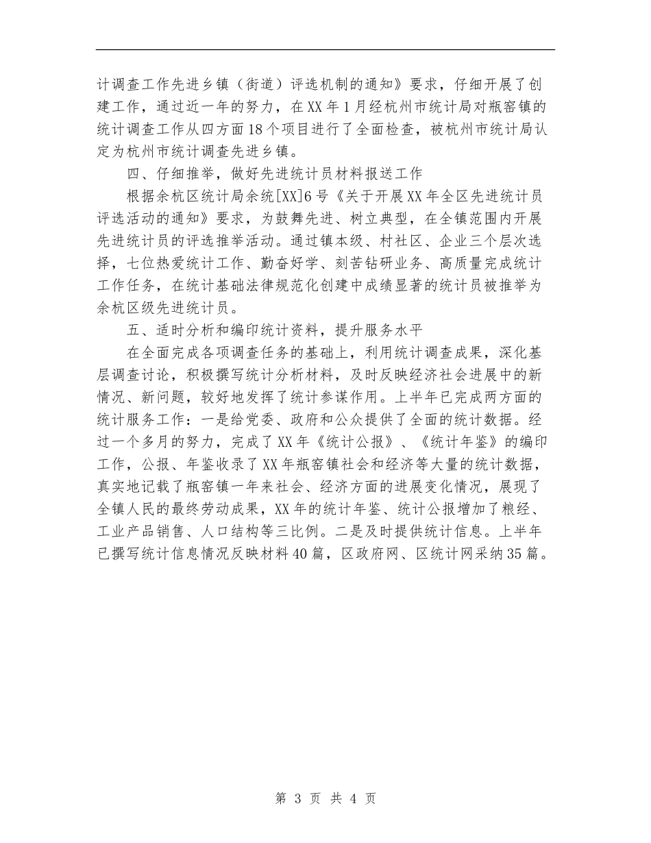 2024年11月统计工作总结【新版】_第3页
