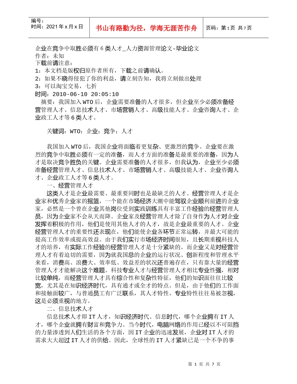 【精品文档-管理学】企业在竞争中取胜必须有６类人才_人力资源_第1页