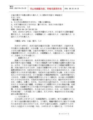 【精品文档-管理学】企业在竞争中取胜必须有６类人才_人力资源