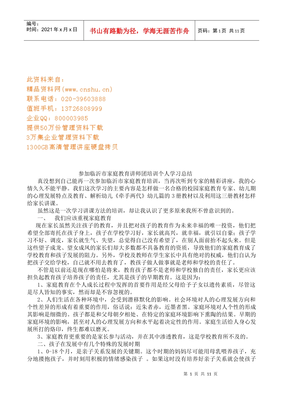 参加家庭教育讲师团培训个人学习总结_第1页